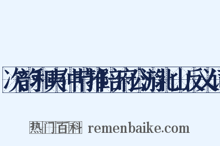次韵和夷仲节推陪府公游北山反义词是什么意思的图片